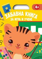 Забавна книга за игра и учене - жълта книжка + стикери