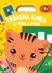 Забавна книга за игра и учене - жълта книжка + стикери