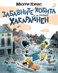 Забавните хобита на господин Хакарайнен