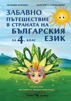 Забавно пътешествие в страната на българския език: Учебно помагало по български език за 4. клас