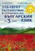 Забавно пътешествие в страната на българския език: Учебно помагало по български език за 3. клас
