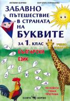 Забавно пътешествие в страната на буквите: Учебно помагало по български език за 1. клас