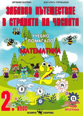 Забавно пътешествие в страната на числата: Учебно помагало по математика за 2. клас