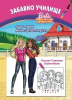 Забавно училище Barbie: Писане, смятане, оцветяване + плакат и стикери
