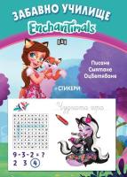 Забавно училище Enchantimals: Писане, смятане, оцветяване + стикери