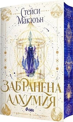 Забранена алхимия