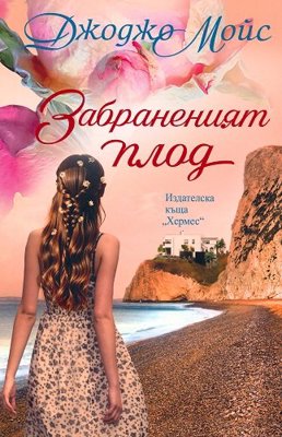 Забраненият плод