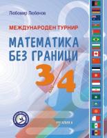 Международен турнир Математика без граници за 3. и 4. клас