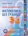 Международен турнир Математика без граници за 3. и 4. клас