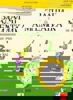 Задачи по математика за бързоуспяващи ученици за 2. клас
