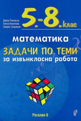 Задачи по теми за извънкласна работа по математика за 5., 6., 7. и 8. клас