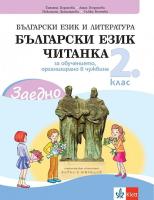 Заедно!: Български език и читанка за 2. клас. Учебно помагало за подпомагане на обучението, организирано в чужбина