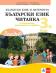 Заедно!: Български език и читанка за 3. клас. Учебно помагало за подпомагане на обучението, организирано в чужбина