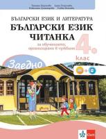 Заедно!: Български език и читанка за 4. клас. Учебно помагало за подпомагане на обучението, организирано в чужбина