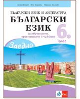 Заедно!: Български език за 6. клас. Учебно помагало за подпомагане на обучението, организирано в чужбина