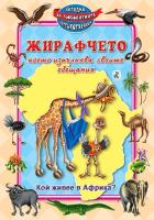 Загадки за любопитните пътешественици: Жирафчето, което изпълнява своите обещания