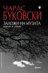 Заложи на музата. Разкази и стихове