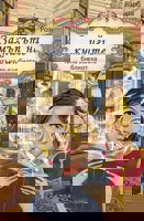 Замъкът на книгите - книга 1: Тайната на вълшебната библиотека