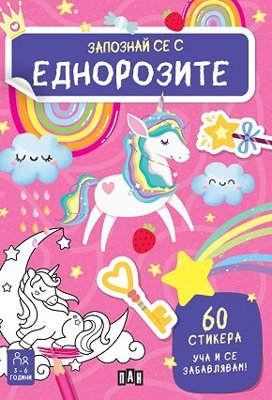 Запознай се с еднорозите + стикери