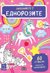 Запознай се с еднорозите + стикери