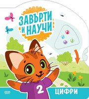 Завърти и научи: Цифри