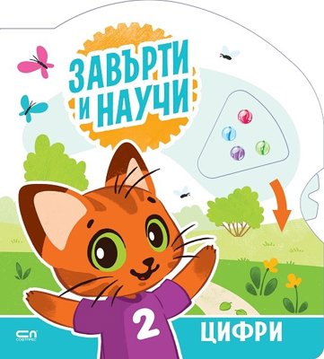 Завърти и научи: Цифри
