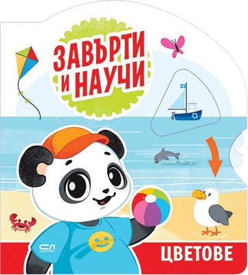 Завърти и научи: Цветове