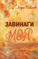 Завинаги моя