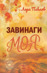 Завинаги моя