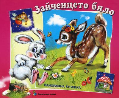 Зайченцето бяло - Панорамна книжка