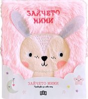 Зайчето Мими