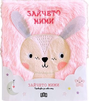 Зайчето Мими