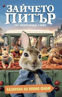 Зайчето Питър. По широкия свят