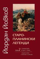 Съчинения в шест тома - том 2: Старопланински легенди