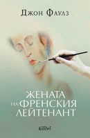 Жената на френския лейтенант