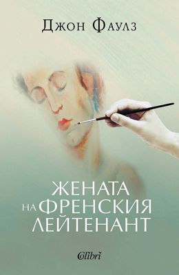 Жената на френския лейтенант
