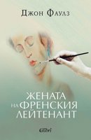 Жената на френския лейтенант