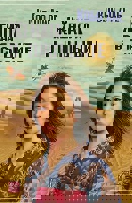 Жената в пясъците