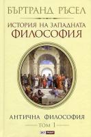 История на западната философия - том 1: Антична философия