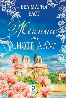 Жените от Нотр Дам