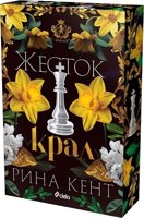 Жесток крал