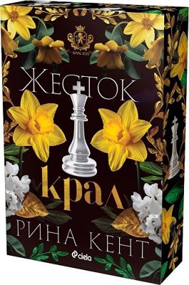 Жесток крал