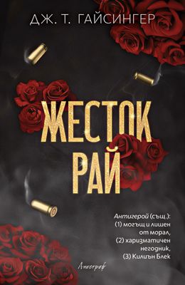 Жесток рай