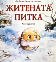 Житената питка