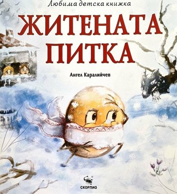 Житената питка