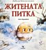 Житената питка