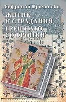 Житие и страдания грешнаго Софрония