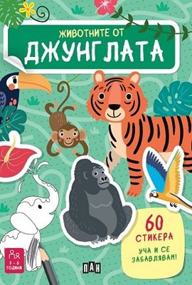 Животните от джунглата + стикери