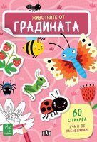 Животните от градината + стикери