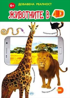 Животните в 4D - Книжка с добавена реалност